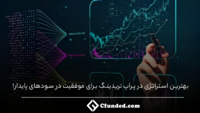 بهترین استراتژی در پراپ تریدینگ برای موفقیت در سودهای پایدار!