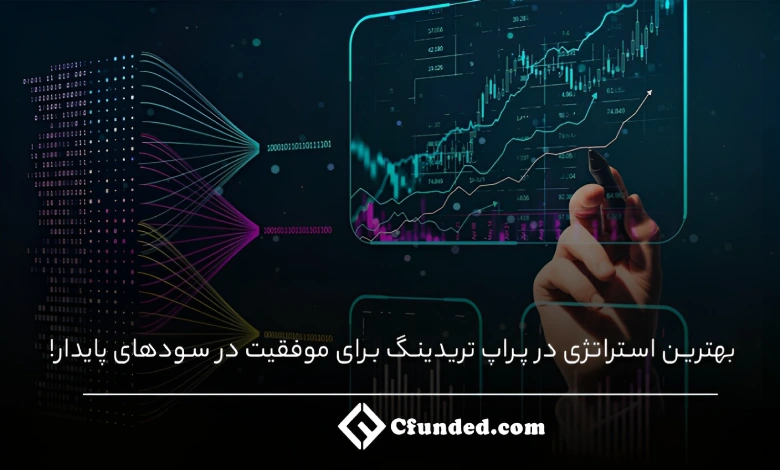 بهترین استراتژی در پراپ تریدینگ برای موفقیت در سودهای پایدار!