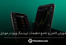 آموزش کامل و جامع تنظیمات تریدینگ ویو در موبایل