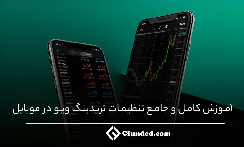 آموزش کامل و جامع تنظیمات تریدینگ ویو در موبایل